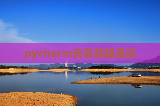 pycharm安装教程激活